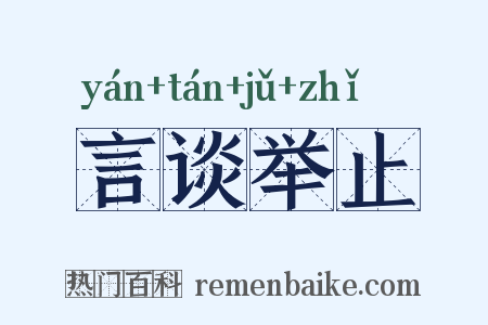 言谈举止是什么意思的图片